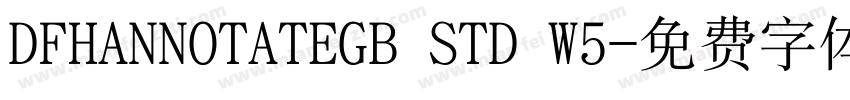 DFHANNOTATEGB STD W5字体转换